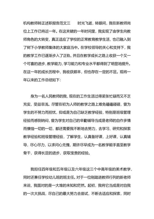 机构教师转正述职报告.docx