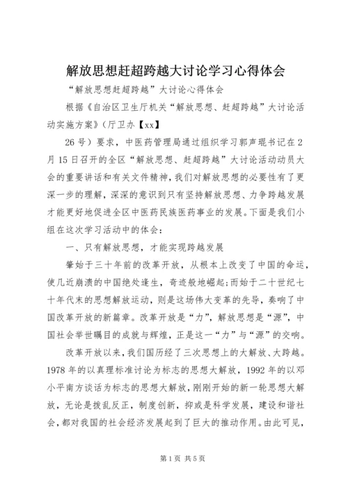 解放思想赶超跨越大讨论学习心得体会 (3).docx