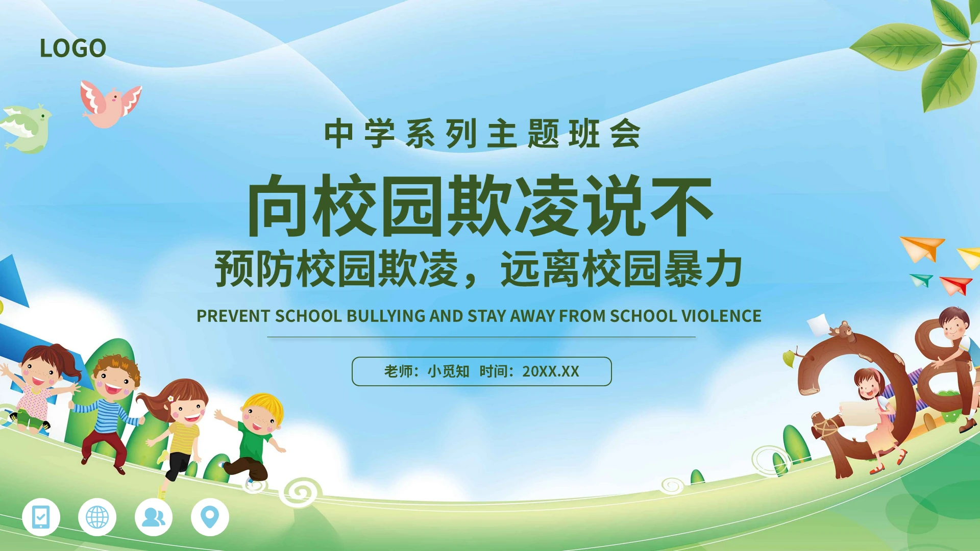 蓝色卡通校园暴力欺凌平安校园建设中学系列主题班会PPT模板