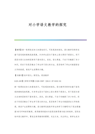 对小学语文教学的探究.docx