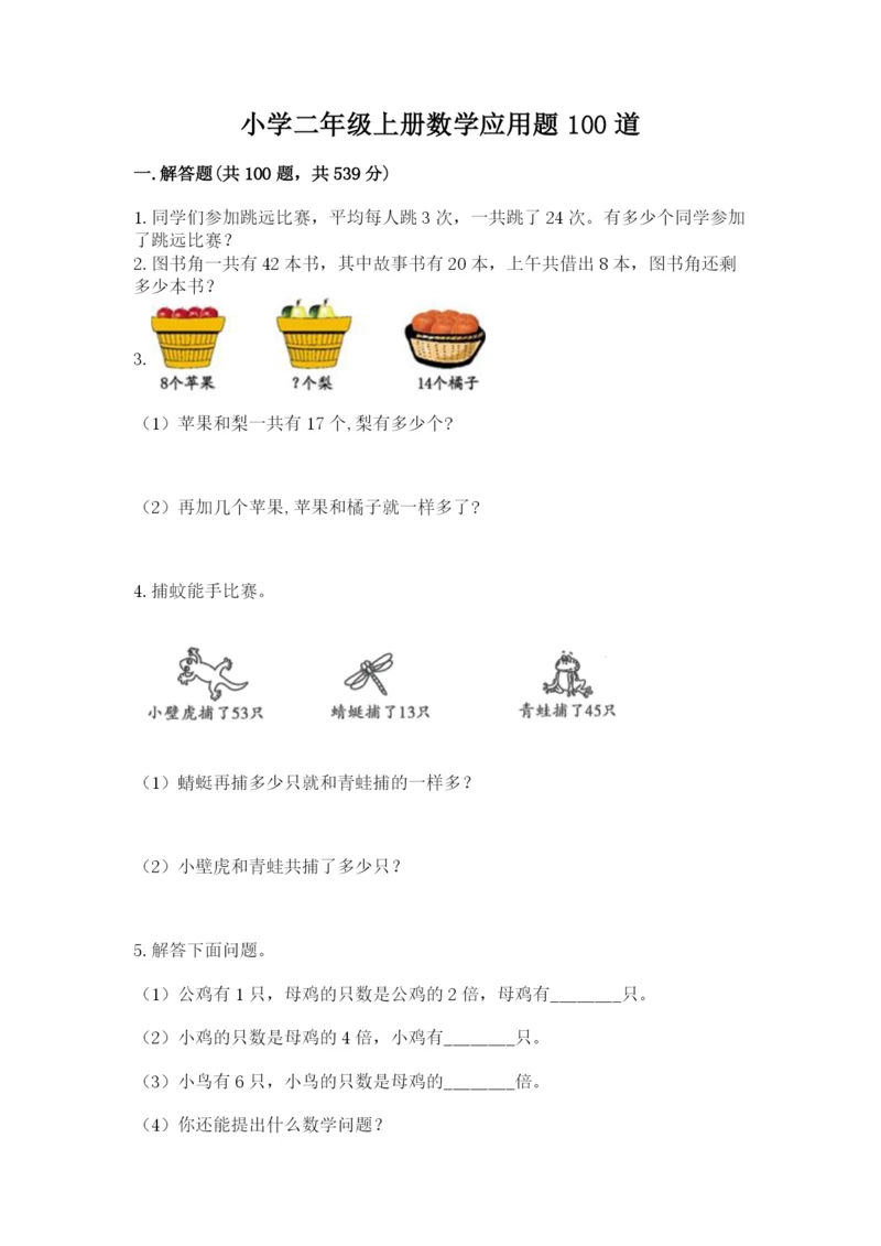 小学二年级上册数学应用题100道（综合题）.docx