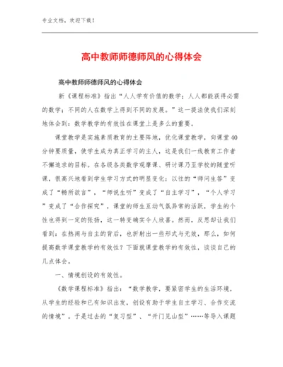 最新高中教师师德师风的心得体会例文15篇文档选编.docx