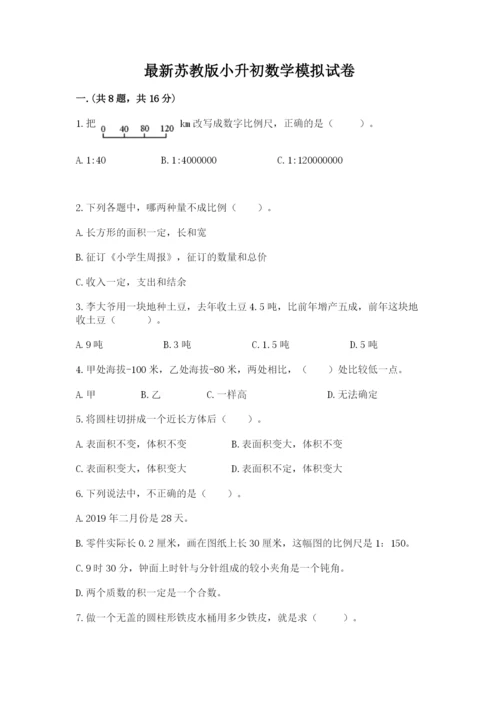 最新苏教版小升初数学模拟试卷及完整答案1套.docx