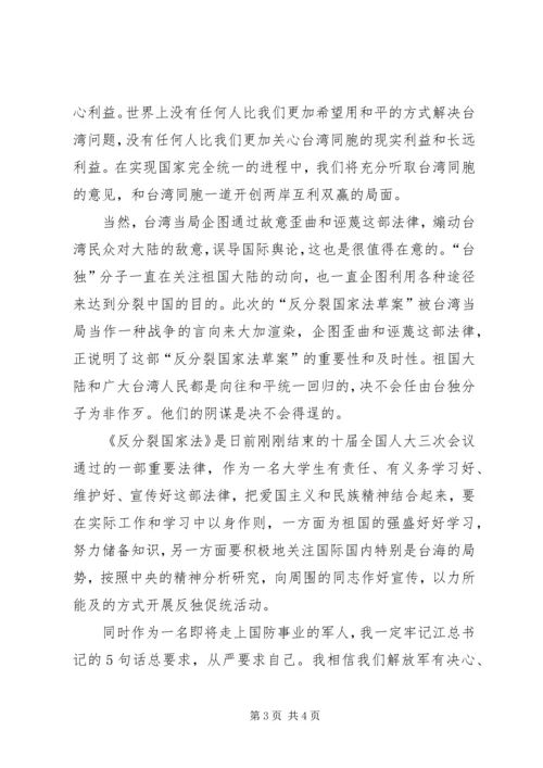 思想汇报(反分裂法)_1.docx