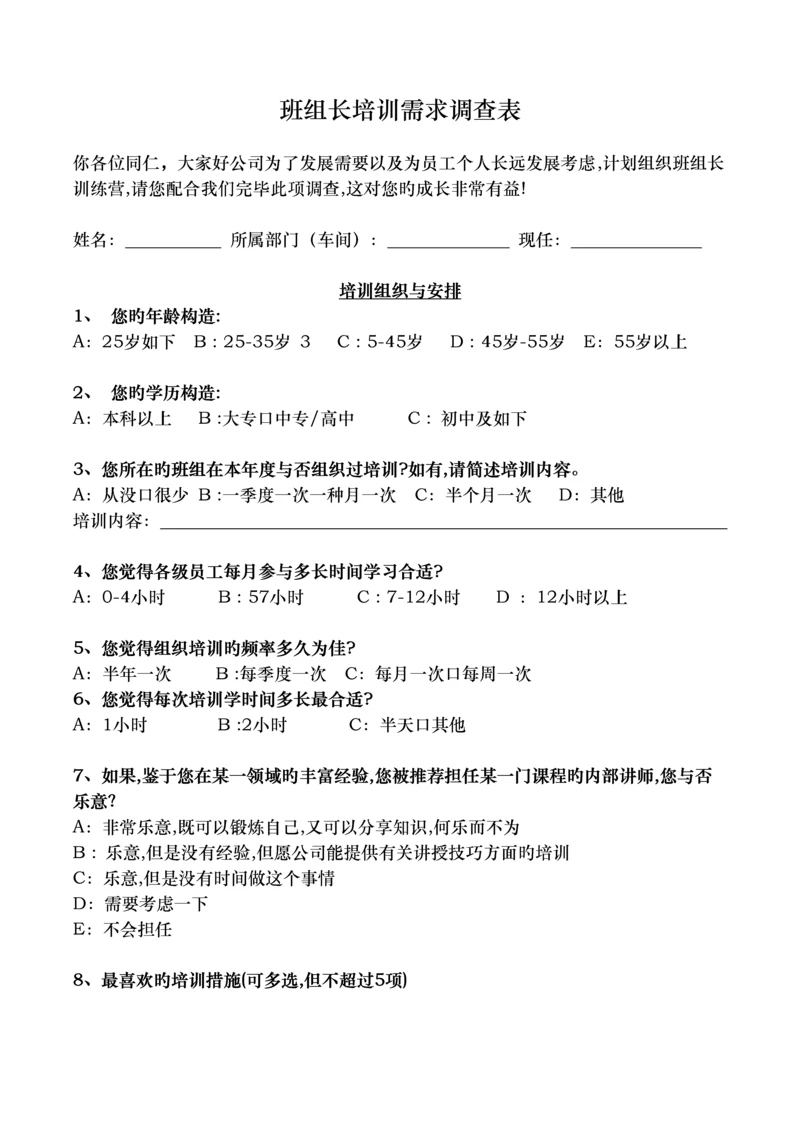 班组长培训需求调查表.docx