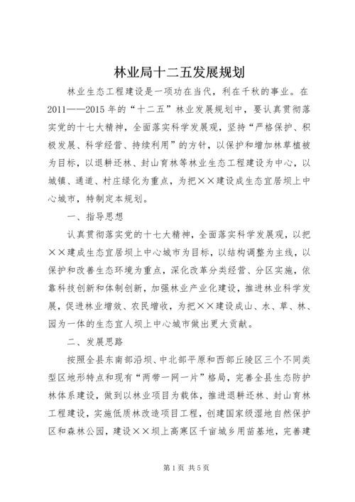 林业局十二五发展规划.docx