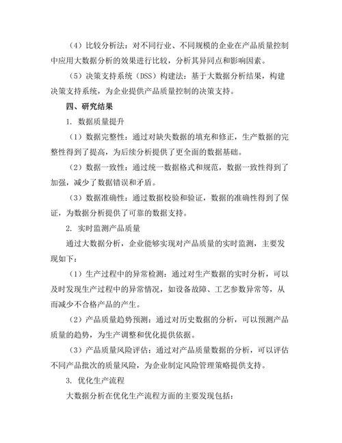 大数据分析在产品质量控制中的作用