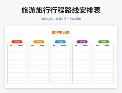 旅游旅行行程路线安排表