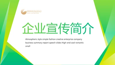绿色大气企业公司宣传简介介绍动态PPT模板