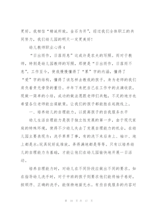 幼儿教师职业心得.docx