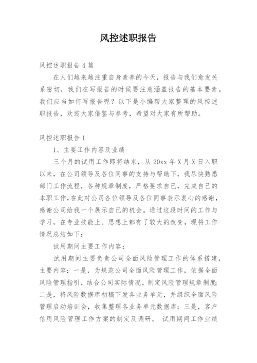 风控述职报告_1.docx