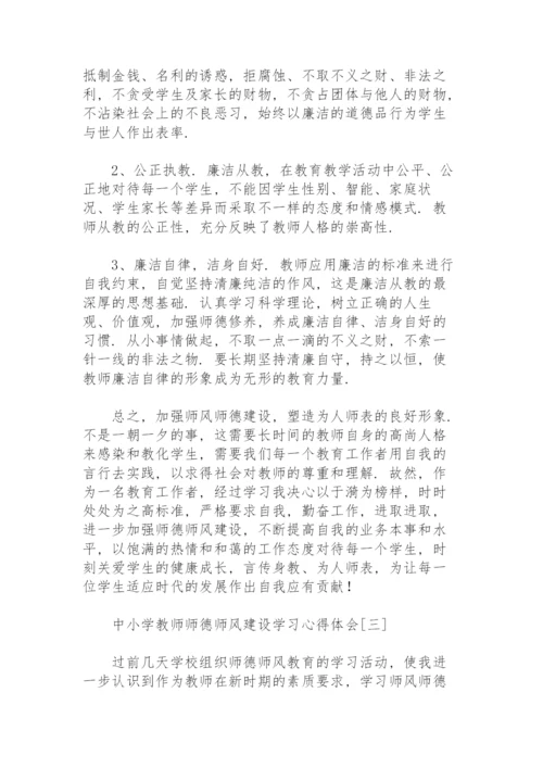 中小学教师师德师风建设学习心得体会.docx