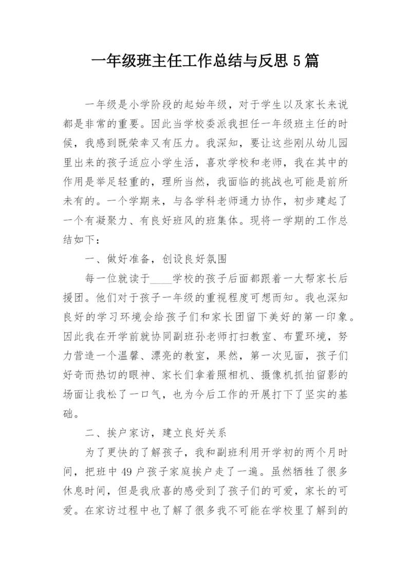 一年级班主任工作总结与反思5篇.docx