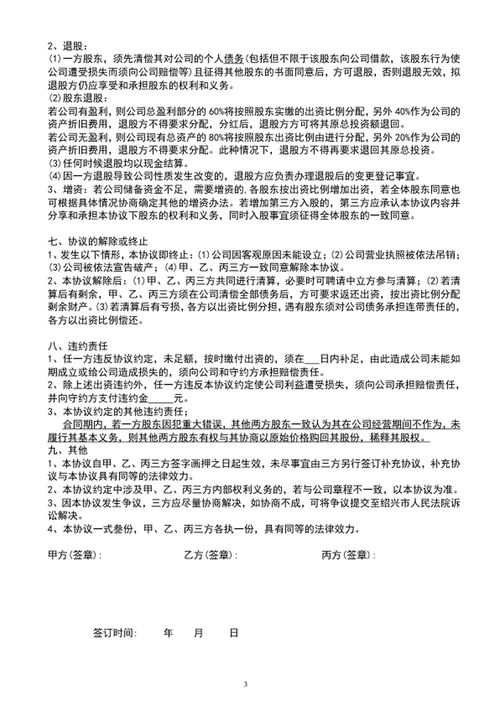 三方合伙股权分配协议书范文word文档