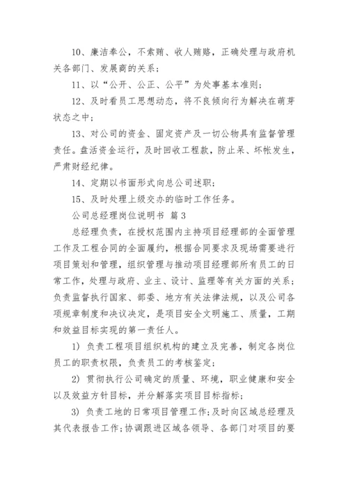 公司总经理岗位说明书.docx