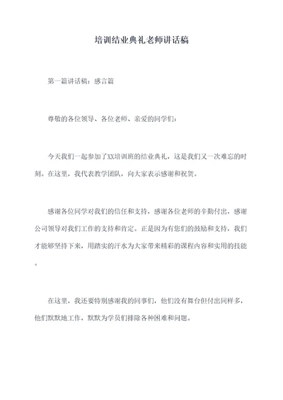 培训结业典礼老师讲话稿