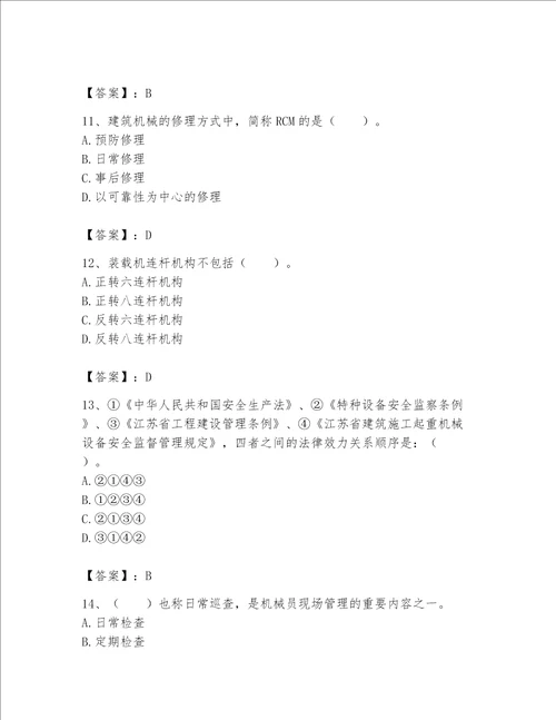 2023年机械员继续教育题库名校卷