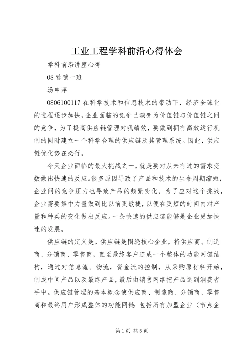 工业工程学科前沿心得体会 (5).docx