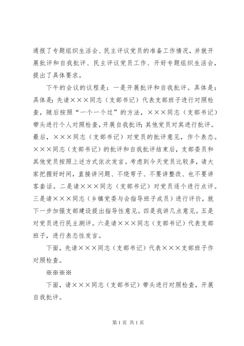 在村党支部专题组织生活会上的点评讲话.docx