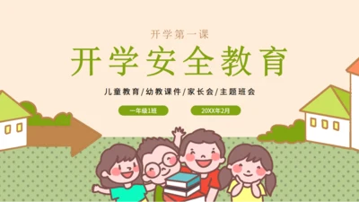 小学生幼儿园小朋友们开学安全教育通用PPT模板