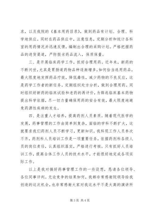 医院药械科副主任竞聘演讲稿 (6).docx