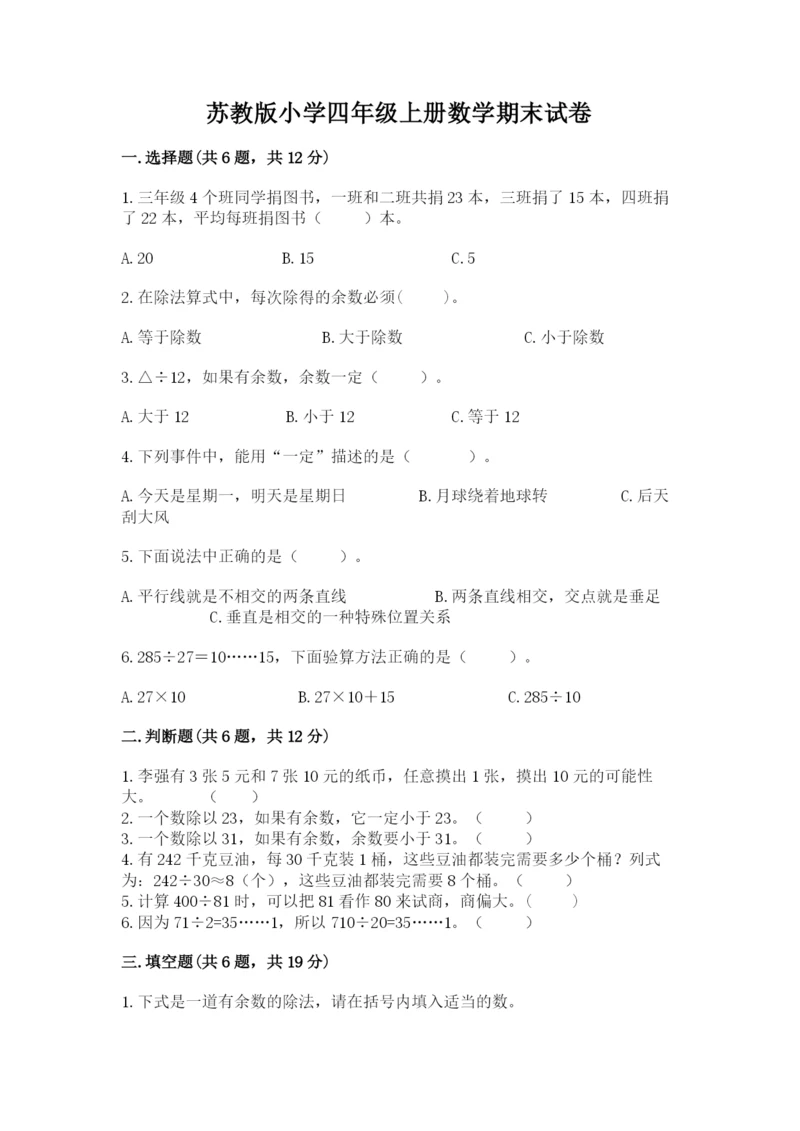 苏教版小学四年级上册数学期末试卷附答案（典型题）.docx