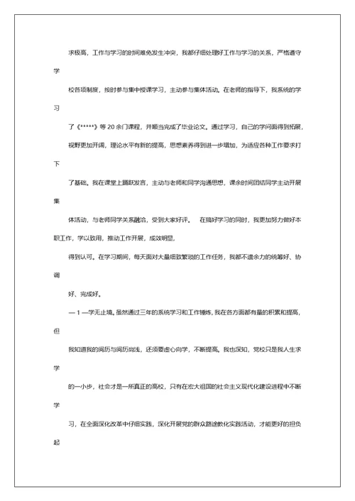 党校研究生学习总结