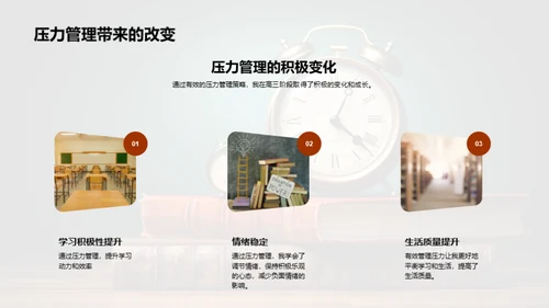 高三压力调控之道