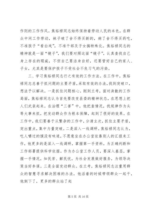 学习焦裕禄同志精神宣传稿省福彩中心.docx