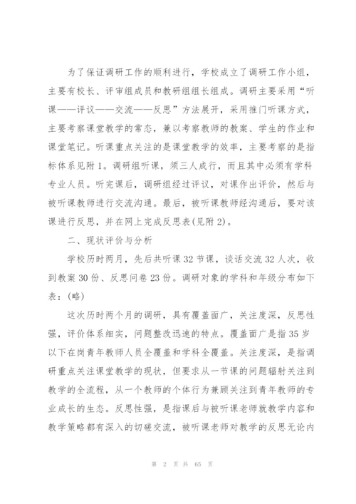 课堂教学调研报告10篇.docx