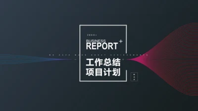 大气质感项目工作计划通用PPT模板