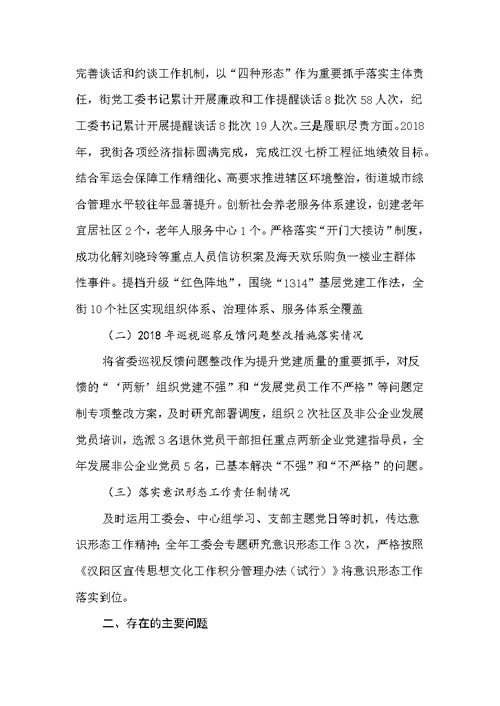 2019年街工委班子对照检查材料