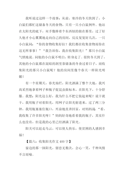 收集阳光作文400字.docx