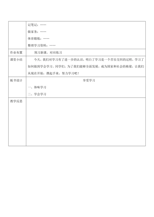 【核心素养目标】2.2《享受学习》教案