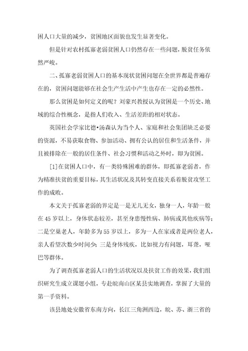 孤寡老弱贫困人口精准扶贫对策分析