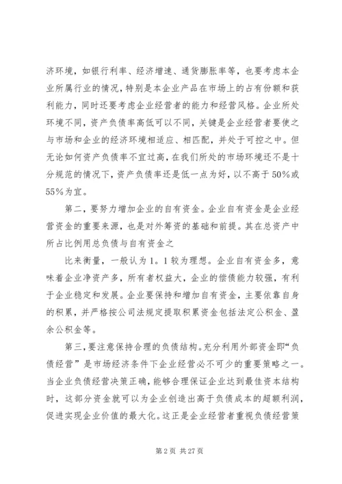 企业资金运作的思考[5篇材料]_1.docx