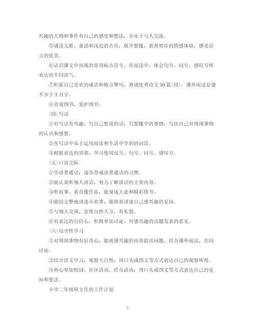 精编之小学二年级班主任工作计划模板.docx