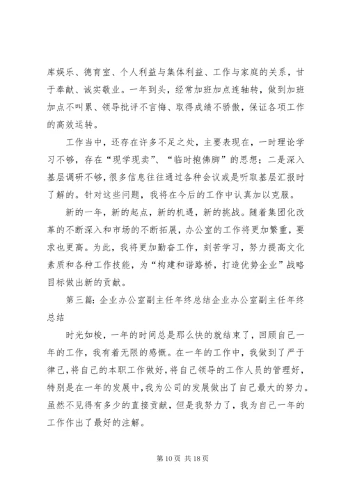 企业办公室副主任年终工作总结.docx