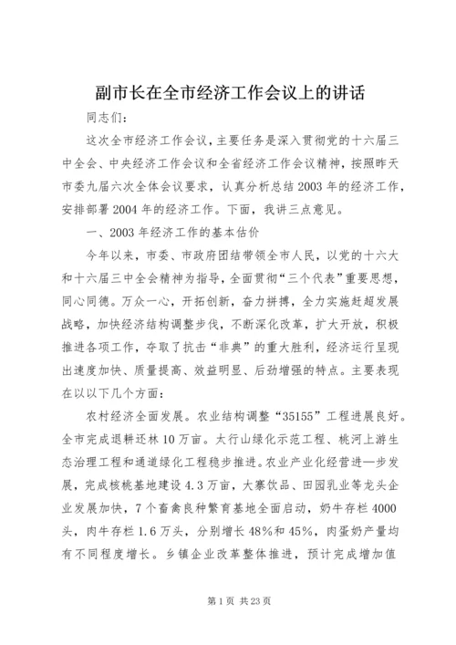 副市长在全市经济工作会议上的讲话 (3).docx