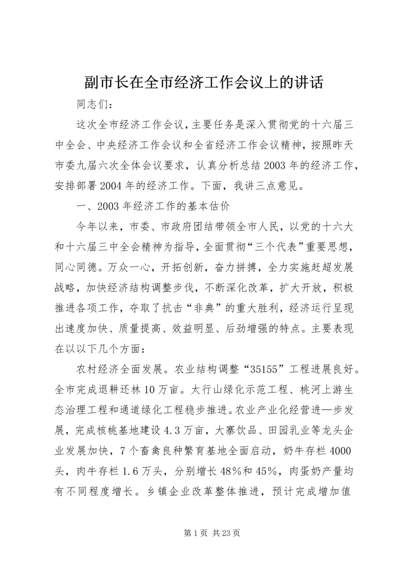 副市长在全市经济工作会议上的讲话 (3).docx