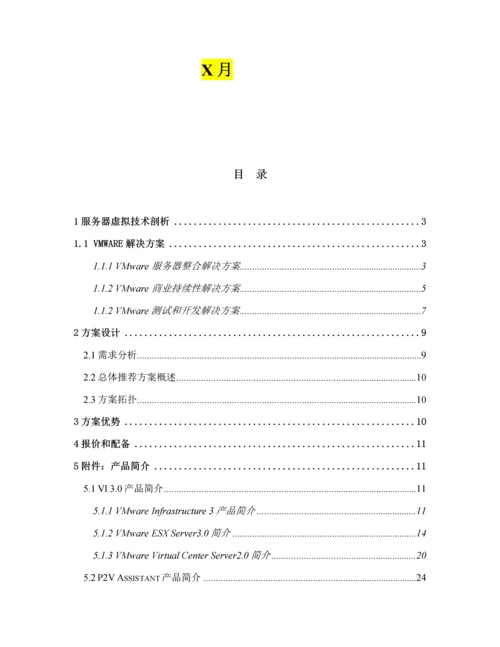 VMware服务器整合专题方案模板.docx