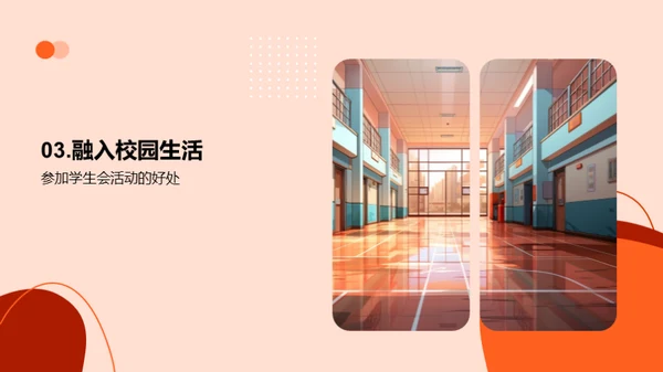 高一生活与学生会