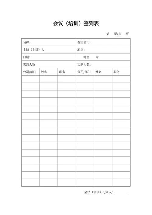 会议（培训）签到表