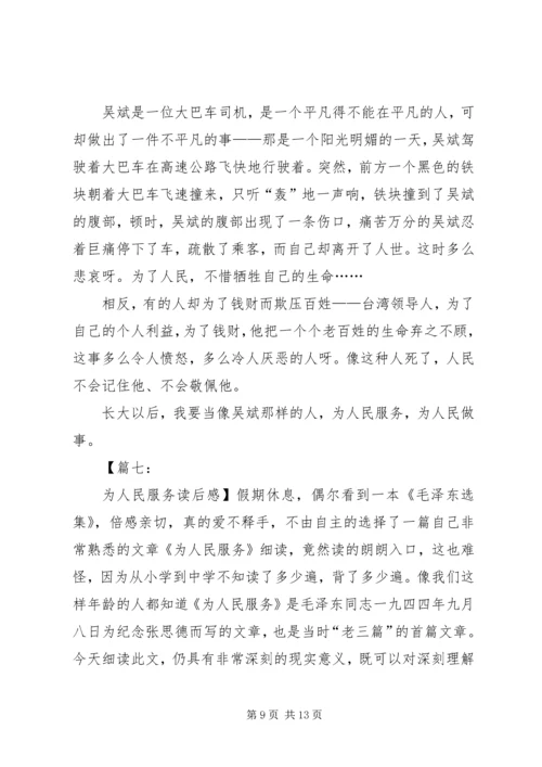 关于为人民服务的读后感.docx