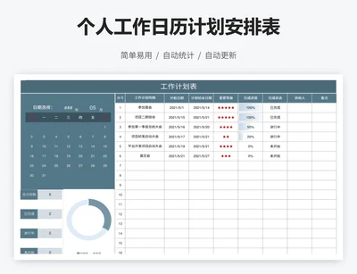 个人工作日历计划安排表