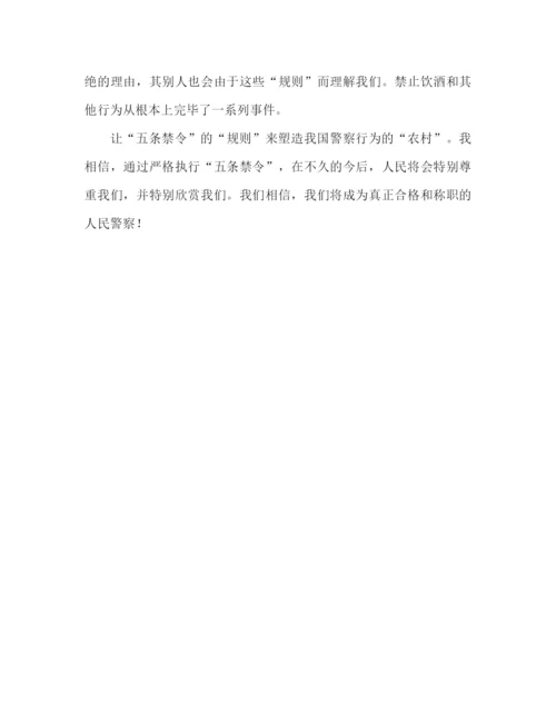 精编之五条禁令心得体会范文（通用）.docx