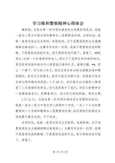 学习维和警察精神心得体会.docx