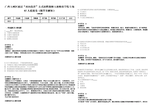 广西玉州区通过“双向选择方式招聘教师玉林师范学院专场67人模拟卷附答案解析第525期