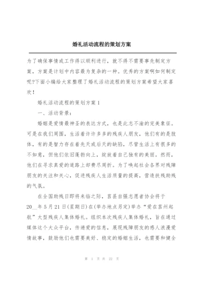 婚礼活动流程的策划方案.docx
