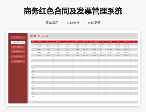 商务红色合同及发票管理系统